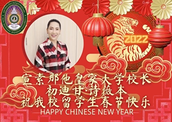 宣素那他皇家大学校长新春致辞