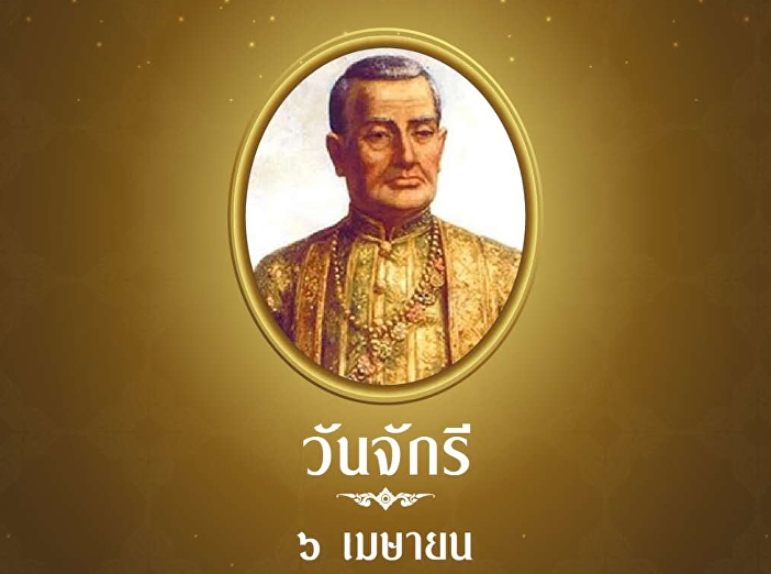 曼谷王朝纪念日