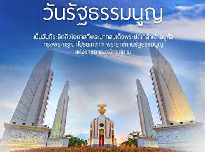 泰国宪法纪念日