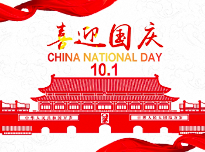 国庆节