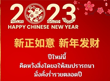 宣素那他皇家大学校长2023兔年新春祝福