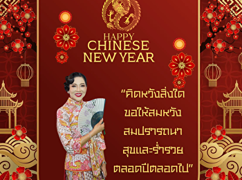 宣素那他皇家大学校长新年贺词