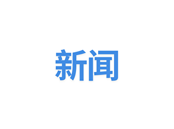 2024年9月3日上饶市人民政府代表团访问