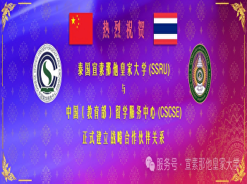 热点聚焦｜宣素那他皇家大学：教育部（中国）留学服务中心东南亚唯一战略合作伙伴高校