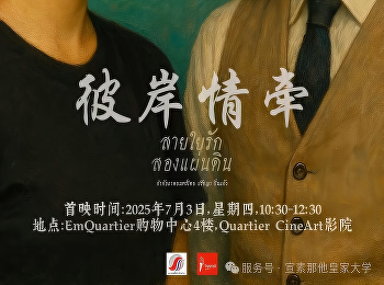 中泰建交50周年纪念影片《彼岸情牵》首映，宣素那他皇家大学国际教育中心参演