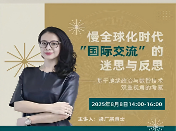 学术讲座｜梁广寒：慢全球化时代“国际交流”的迷思与反思——基于地缘政治与数智技术双重视角的考察