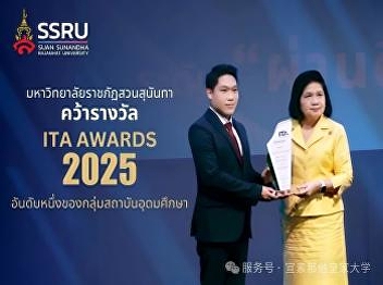 宣素那他皇家大学荣获 2025 年 ITA AWARDS “卓越通过”
高等教育机构第一名