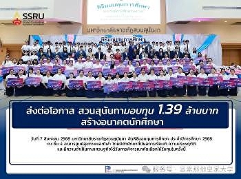 2025 年 8 月 7 日创造机遇，塑造未来：宣素那他皇家大学发放
139万泰铢奖学金