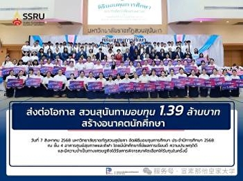 2025 年 8 月 7 日创造机遇，塑造未来：宣素那他皇家大学发放
139万泰铢奖学金