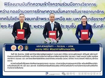 2025年8月26日泰国宣素那他皇家大学携手国家安全指挥中心签署教育合作谅解备忘录