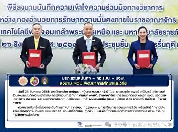 2025年8月26日泰国宣素那他皇家大学携手国家安全指挥中心签署教育合作谅解备忘录